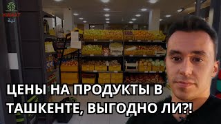 ЦЕНЫ НА ПРОДУКТЫ В ТАШКЕНТЕ, ВЫГОДНО ЛИ?!