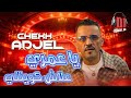 Cheb Adjel 2026 ANDI MA TAR9ILI عندما يبدع الشاب العجال يا عمري علاش كويتيني 