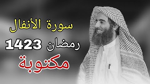 سورة الأنفال للشيخ محمد اللحيدان رمضان 1423 مع المصحف الملون