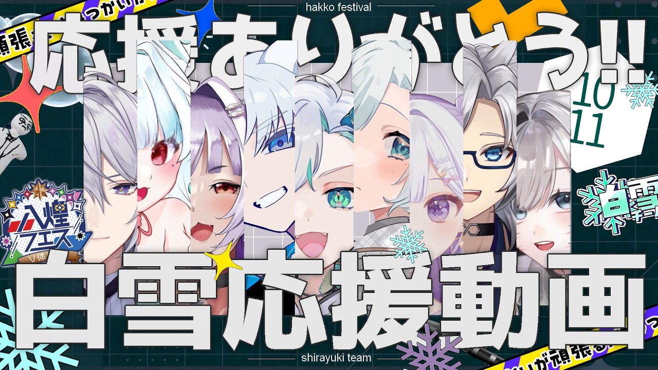 【#八煌フェス #白雪チーム】チーム応援動画- 僕ら自在! -