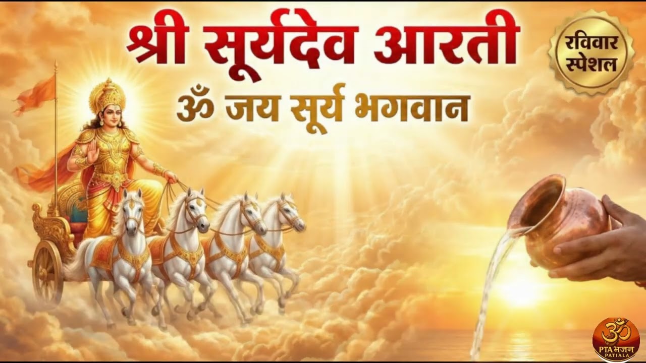 रविवार विशेष: सूर्य देवता आरती | Surya Dev Aarti Morning | हर कार्य में सफलता | PTA Bhajan Patiala