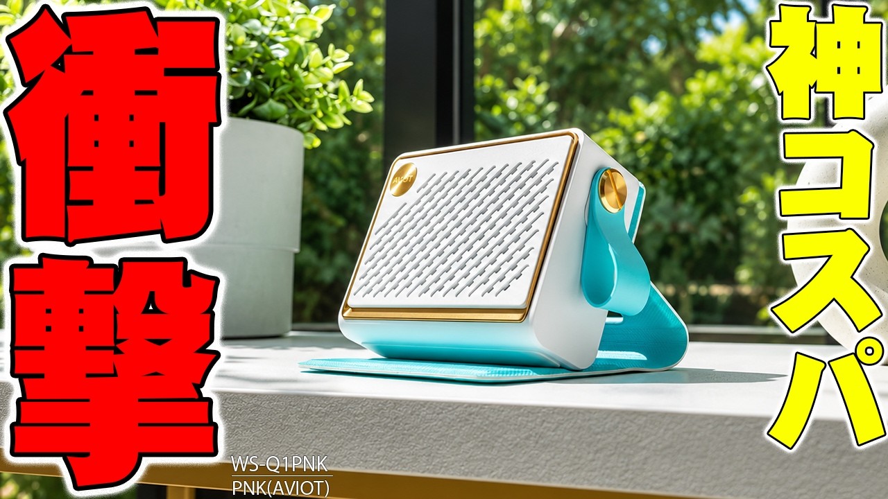 【8800円】ピヤホン初のスピーカー AVIOT「WS-Q1PNK」を2台ステレオ接続したら衝撃の音場に!会話を邪魔しないピエール中野監修サウンドを徹底解剖【ピピーカー】