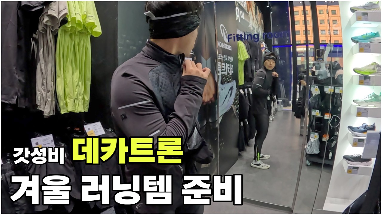 데카트론 강남점 겨울용 러닝 아이템 탐방기 (러닝장갑, 귀도리, 러닝조끼 등등등)