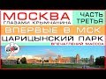 Москва, Домодедово / Симферополь / Царицынский парк