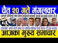 Today news  nepali news  aaja ka mukhya samachar nepali samachar live  chaitra 20 gate 2080