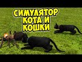 🙀Симулятор КОТА и КОШКИ🤪Помощь фермеру СИМ cat sim