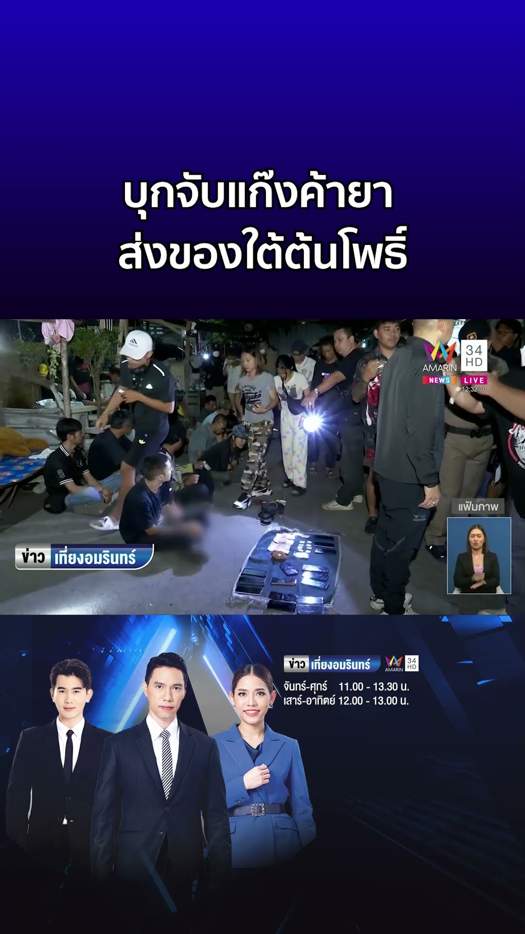 ตร.บุกจับแก๊งป้า ค้ายาเสพติดใต้ต้นโพธิ์ | ข่าวเที่ยงอมรินทร์