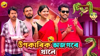      Assamese Comedy   Black And White 2026