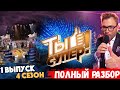 Ты супер! Четвертый сезон. Выпуск №1 / Игорь Крутой и Денберел Ооржак - в шоу на НТВ. Разбор видео