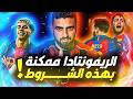 بالأرقام برشلونة قادر يعملها فليك يراهن على لامين وكانسيلو ولاعب خط الوسط الحر جافي فيرمن لوبيز