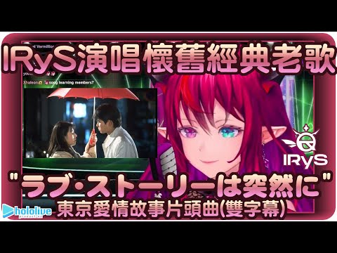 【IRyS】超級童年回憶!!"ラブ・ストーリーは突然に"東京愛情故事片頭曲(雙字幕)💎【hololive-EN/アイリス/Project: HOPE】 | 渣翻譯Vtuber | 歌曲翻譯剪輯