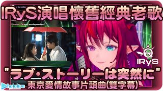 Video thumbnail of "【IRyS】超級童年回憶!!"ラブ・ストーリーは突然に"東京愛情故事片頭曲(雙字幕)💎【hololive-EN/アイリス/Project: HOPE】 | 渣翻譯Vtuber | 歌曲翻譯剪輯"