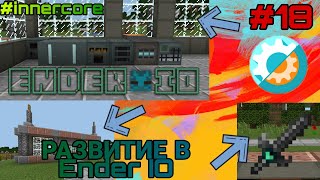 ПРОХОЖДЕНИЕ ENDER IO #18 STANNUMCRAFT | ВЫЖИВАНИЕ С МОДАМИ МКПЕ | INNER CORE | 1080р screenshot 5
