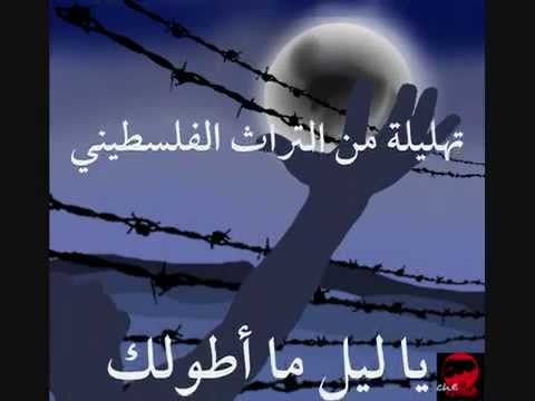 سلام أبو آمنة يا ليل ما أطولك