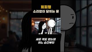 회피형의 침묵은 무관심이 아니라 과부하입니다 (뇌과학)