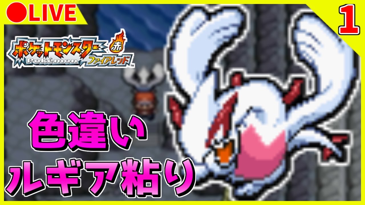 🔴【ポケモンFRLG/コロシアム】へそのいわ産ルギア色違い粘り 121回目
