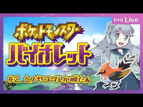 【ポケモンSV / バイオレット#02】新しいエリアを探す！【菜月なこ】