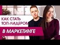 Как стать ТОП-лидером в маркетинге? Важные факторы Павла Гительмана, чтобы стать ТОП-лидером.