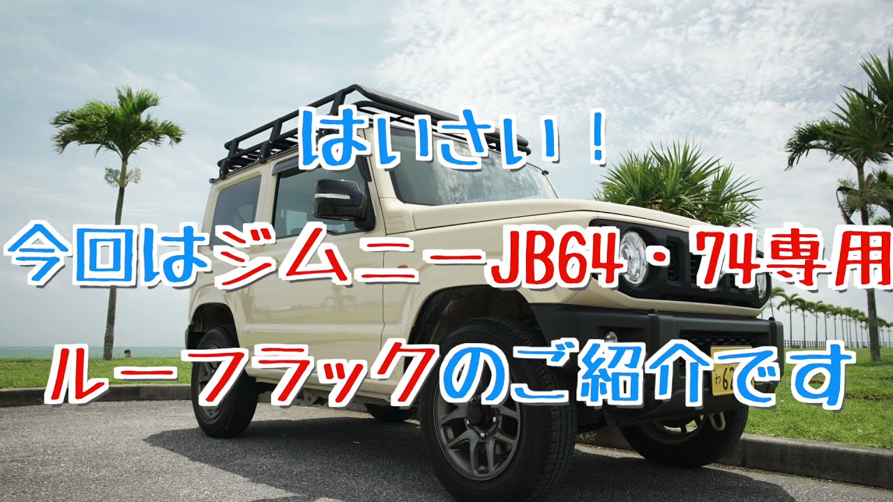 JB64ジムニー専用 アルミ製 ルーフラック カーゴラック ルーフバスケット-