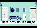 Помощь в работе с приложением Uber для водителя