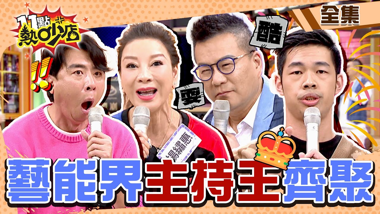 藝能界主持王齊聚趴！沈玉琳出場有絕招？夠紅才能用！ 11點熱吵店@chopchopshow 20230201 (完整版)│沈玉琳、Melody、楊繡惠、佩佩、梁赫群、陳大天、陳瑋薇