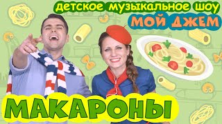 шоу МОЙ ДЖЕМ - Макароны - песенки и мультики для детей