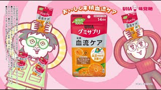 UHAグミサプリ「手相占い～末梢血流ケア～」篇 15秒（歌：こっちのけんと）