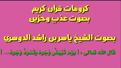 كرومات قران كريم/بصوت عذب وحزين/بصوت الشيخ ياسر الدوسري/قال الله تعالى:[يوم تبيض وجوه وتسودوجوه… ] /