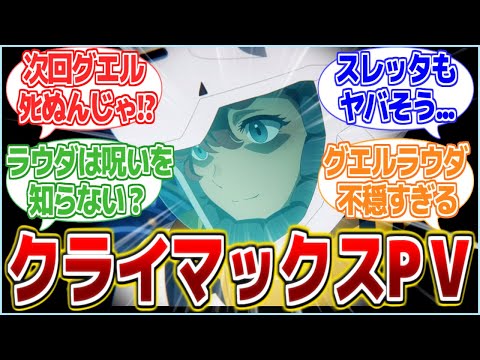 【不穏】season2クライマックスPVが公開!! 先行新規台詞が不穏すぎる...【水星の魔女/反応集】