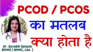 PCOD kya hota hai | PCOS kya hai in hindi | Symptoms and treatment