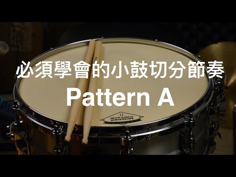[爵士鼓從零開始]☆☆☆☆必須學會的小鼓切分節奏 手部節奏 Hand Pattern A /Essential Drum Groove Snare Syncopated