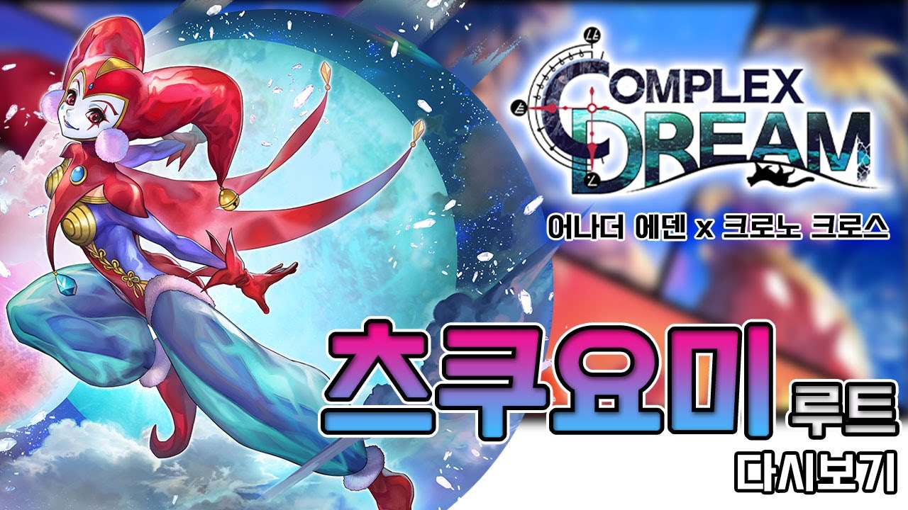 어나더에덴] 크로노 크로스 협주 츠쿠요미 루트 - Complex Dream 다시보기 - YouTube