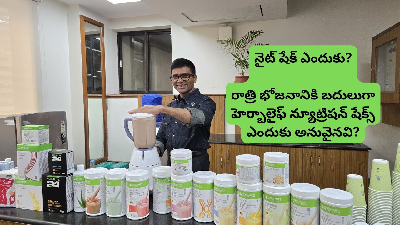 నైట్ షేక్ ఎందుకు? రాత్రి భోజనానికి బదులుగా హెర్బాలైఫ్ న్యూట్రిషన్ షేక్స్ ఎందుకు అనువైనవి?