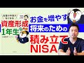 お金を増やす将来のための積み立てNISAーこれだけやれば大丈夫! お金の不安がなくなる資産形成1年生vol.1 小林亮平