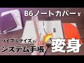 【システム手帳を簡単手作り】またまたやっちゃいます！今度はバイブルサイズ！♡