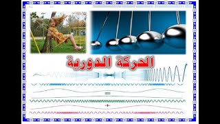 الحركة الاهتزازية علوم ( الصف الثاني  الإعدادي ) الترم الثاني