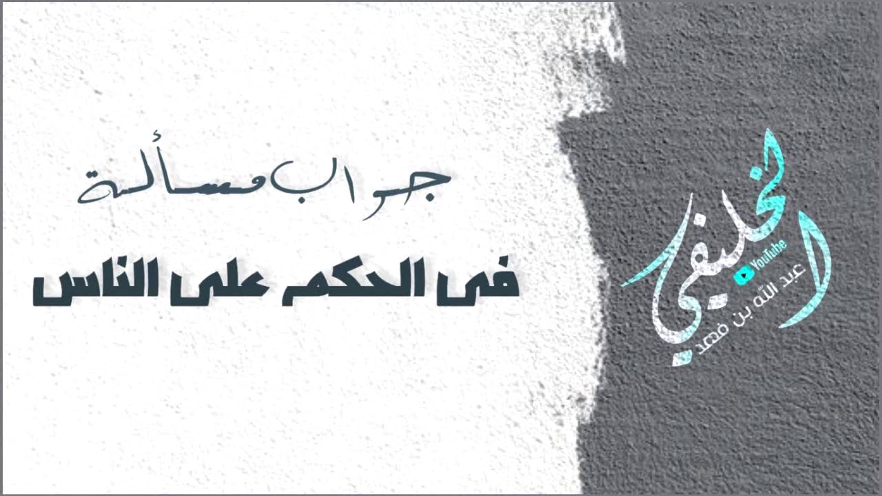 جواب في مسألة الحكم على الناس