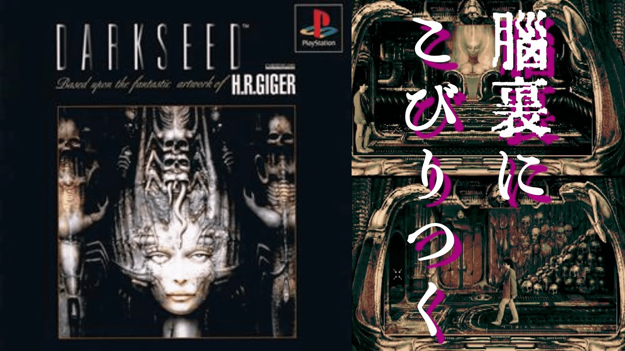 怪作】圧倒的なSFの世界観を堪能する『ダークシード(DARK SEED 