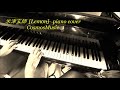 Lemon ピアノ 簡単 レモン 白鍵で(keyC(Am))弾ける 初級  米津玄師 アンナチュラル 主題歌 ピアノカバー piano cover/ CosmosMusic