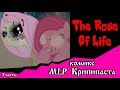 Роза жизни | the rose of life (комикс  MLP Creepypasta 3 часть )