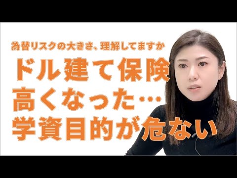 【円安円高】為替リスクを理解する／学費目的で外貨建て保険に加入した人は要注意