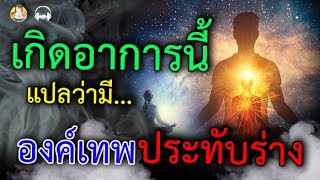 เมื่อร่างเปิด สังเกตอาการแปลกๆ เหล่านี้ แปลว่า องค์เทพ กำลังประทับร่าง