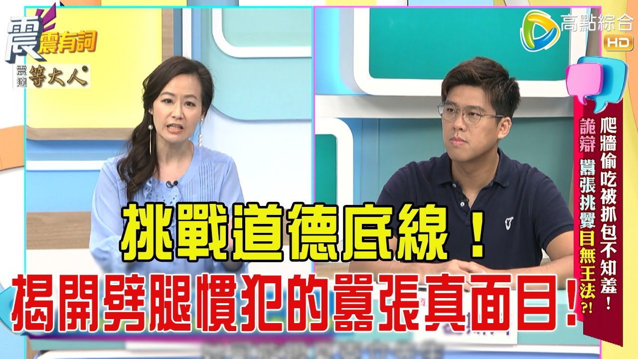 震震有詞- 爬牆偷吃被抓包不知羞！詭辯、囂張挑釁目無王法？！ -2025/8/25 完整版