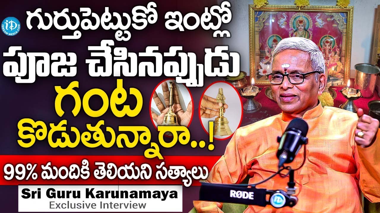 ఇంట్లో పూజ చేసినప్పుడు గంట కొడుతున్నారా 99% మందికి తెలియని రహస్యాలు | Sri Guru Karunamaya | iDream