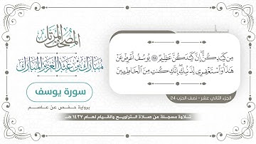 سورة يوسف - المصحف المرتل - مبارك بن عبدالعزيز المبارك