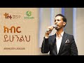 ክብር ይሁንልህ Singer Abenezer Legesse Kingdom Sound Tesfa Teaching Conference 2025 Worship Time