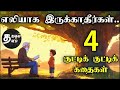      4 inspirational tamil stories  motivational 