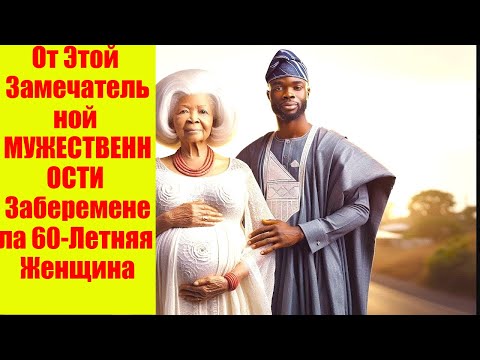 От Этой Замечательной МУЖЕСТВЕННОСТИ Забеременела 60-Летняя Женщина