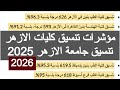 مؤشرات تنسيق كليات الازهر 2025 توقعات تنسيق الكليات 2025 ازهر اخبار تنسيق الثانويه الازهريه 2025 مصر مؤشرات تنسيق كليات الازهر 2025 توقعات تنسيق الكليات 2025 ازهر اخبار تنسيق الثانويه الازهريه 2025 مصر