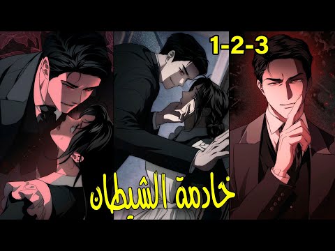 خادمة الشيطان تدخل عن طريق الخطا لغرفة سيدها المحضورة لتكتشف بانها تشبه زوجته المهووس بها 